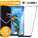 】Mi 10 Lite 5G XIG01 ガラスフィルム au モバイル専用 全面保護 全面ガラス 保護フィルム ガラス縁 クリア 高透過率 液晶フィルム 保護シート 指紋付きにくい 撥油性 飛散防止 日本製旭硝子 一体感UP 送料無料 保護フィルムColorful