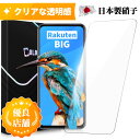 Rakuten BIG ガラスフィルム RakutenBIG 保護フィルム 日本製旭硝子 硬度9H 飛散防止 フィルム ノーマルタイプ 保護フィルムのColorful