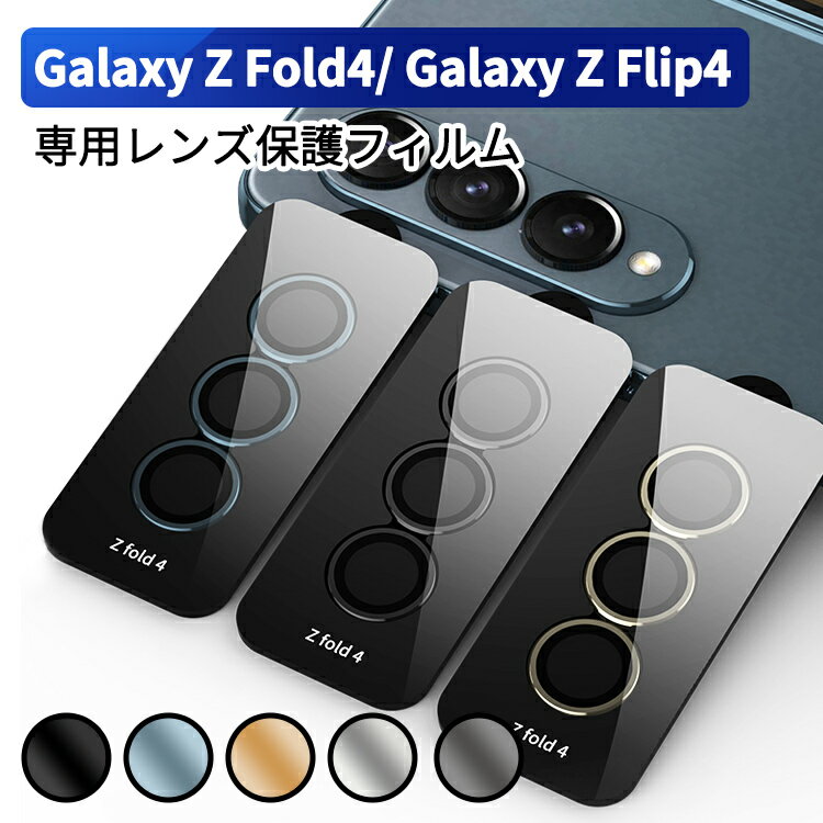 Galaxy Z Fold4 カメラレンズ カメラカ