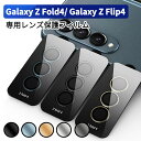 Galaxy Z Fold4 カメラレンズ カメラカバー Galaxy Z Flip4 レンズカバー 保護フィルム カメラ保護 レンズカバー ギャラクシー Z フォールド4 強化ガラス アルミ レンズ保護 保護フィルム 日本製旭硝子使用 10H 飛散防止 アルミニウム合金＋強化ガラス製 独立型 キズ防止