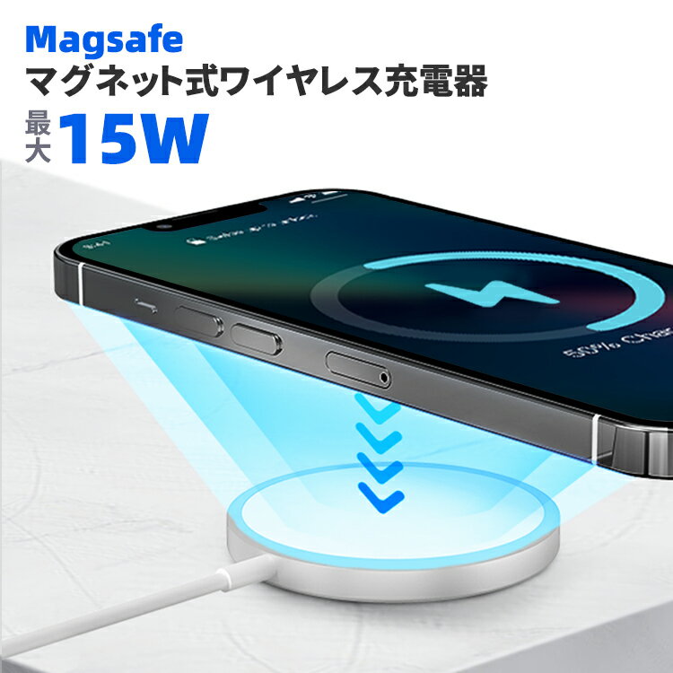 【50％OFFクーポン配布中】ワイヤレス充電器 マグネット式 Magsafe マグセーフ MagSafe充電器 iPhone14 Pro Max Plus 12 mini Pro Max iphone13 Pro 13ProMax スマホ アイフォン Type-c 磁石ワイヤレス Qi 急速 7.5W 10W 15W iphone おくだけ充電 軽量 薄型 最大15W出力のサムネイル
