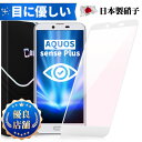 【目に優しい 全面保護タイプ】AQUOS sense plus SH-M07 Android One X4 X4-SH ブルーライトカット ガラスフィルム AQUOS sense Plus フィルム SH-M07保護シート 保護フィルム X4-SH 保護シート 液晶保護ガラス 日本製旭硝子 長時間使用