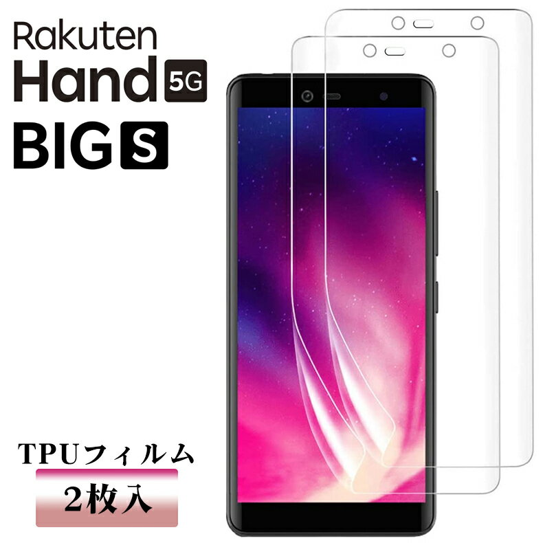 Rakuten Hand Rakuten Hand 5G フィルム TPUフィルム 楽天ハンド Hand5G 保護フィルム 曲面対応 液晶フィルム エッジ専用 フルカバー 縁まで全面保護タイプ 光沢 マット アンチグレア加工 ブルーライトカット 指紋認証 顔認証 Big s 保護カバー 保護シート