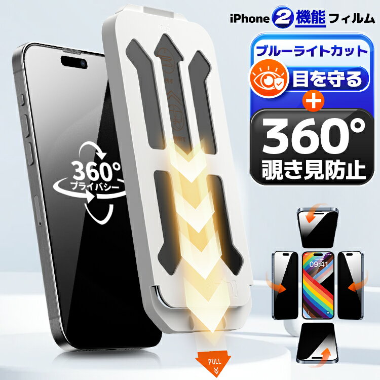 楽天市場】iphone13mini 覗 防止 360(液晶保護フィルム 楽天市場】iphone13mini 覗 防止 360(液晶保護フィルム