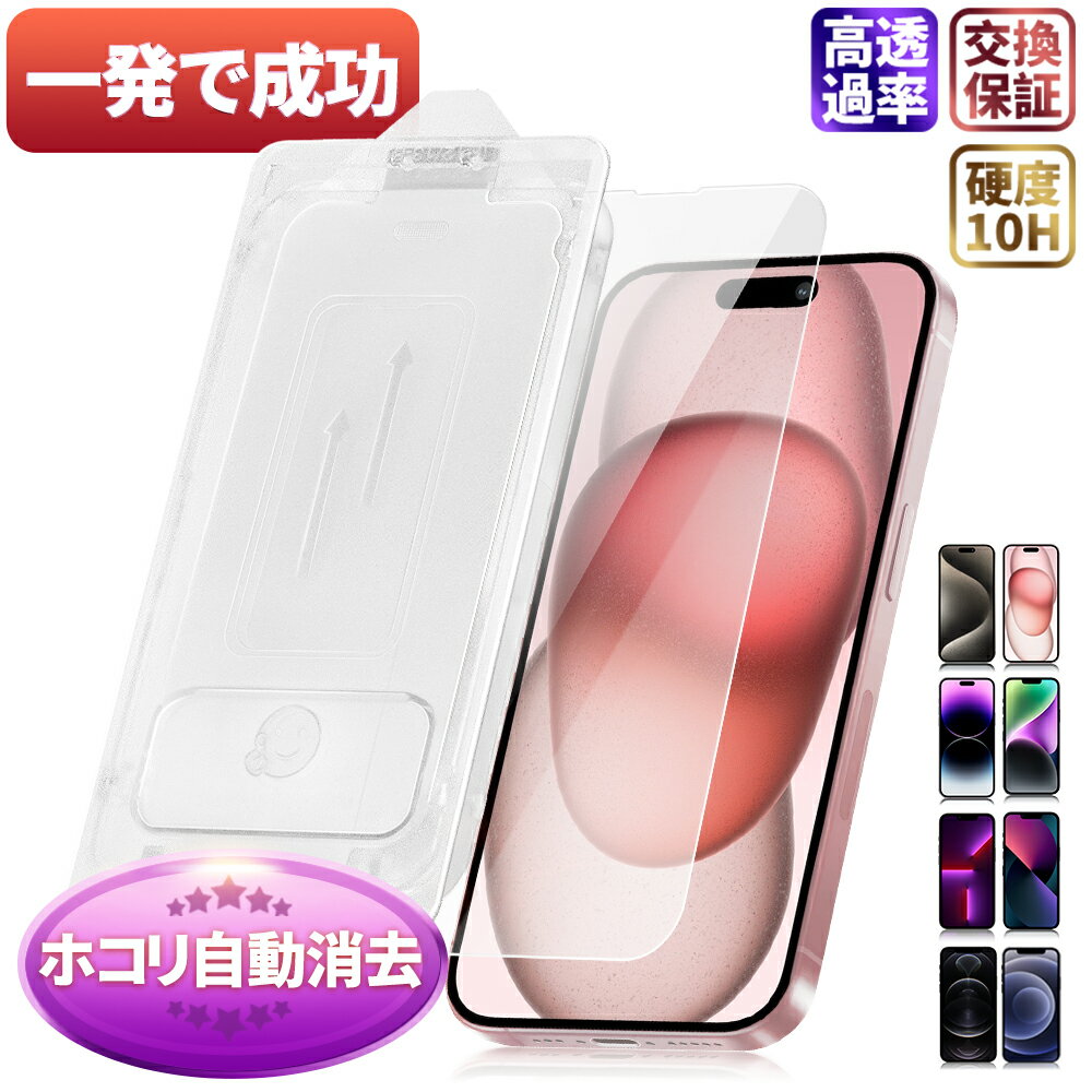 【一発で成功】iPhone15 フィルム iPhone15Pro 15ProMax 15Plus 13 iPhoneSE 14Pro 13Pro 12Pro 11Pro 保護フィルム iphone14pro ガラスフィルム iphone iphone14 フィルム iphone13 iphone12 iphone XR SE3 SE2 8 7 13pro iPhoneフィルム