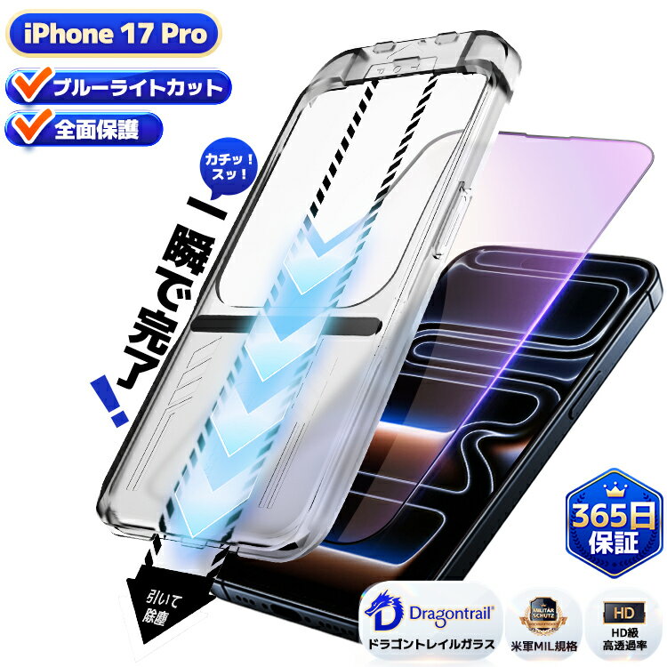 【疲れ目軽減 ブルーライトカット 】 iPhone17Pro ガラスフィルム iPhone17Pro 保護フィルム iphone17Pro フィルム 液晶保護フィルム 貼るピタ 強化ガラス ガイド枠付 縁有のサムネイル