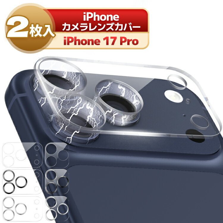 【貼ったことを忘れる透明感】 iPhone17 Proレンズ 保護 フィルム 強化ガラス 2枚セット 指紋防止 飛散防止 高透明 カメラ保護 耐久性