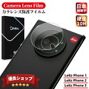 LEITZ PHONE 3 2 1 Leica ガラスフィルム ライツ フォン ワン ライカ ライカフォン ツー カメラレンズ Xperia PRO I 保護フィルム ソフトバンク レンズ保護 ガラスフィルム 日本製AGC旭硝子 硬度9H キズ防止 耐衝撃 高透明度 防滴 防塵