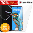 【送料無料】Galaxy S25 A55 S25 Ultra S24+ Plus ギャラクシー フィルム Galaxy A54 S23 S22 ガラスフィルム Galaxy S24 S25+ A23 A22 A21 A20 S23 S22 S22+ プラス Note20 M23 保護フィルム SC-53D SCG 21 19 18 SC-02M SCV46 SC-42A SCV49 SC-56B 画面シード 日本旭硝子