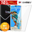【送料無料】シンプルスマホ6 フィルム シンプルスマホ6 保護フイルム ガラスフイルム 日本旭硝子製 強化ガラス 液晶 保護フィルム 強化 ガラス 日本旭硝子 ...