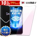 \10%OFFクーポン+P5倍/【目に優しい】GRATINA KYV48 ガラスフィルム ブルーライトカット 保護フイルム GRATINA KYV48保護フィル...