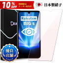 \10%OFFクーポン+P5倍/【目に優しい】Rakuten BIG s ガラスフィルム ブルーライトカット 保護フイルム Rakuten BIGs保護フィルム...