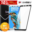 \10%OFFクーポン+P5倍/【送料無料】arrows Be3 F-02L ガラスフィルム 保護フィルム 全面保護 フィルム クリア 液晶フィルム 高透過率 ...