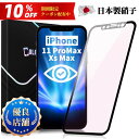 【目に優しい・全面保護タイプ】iPhone 11Pro Max XS Max ブルーライトカット ガラスフィルム iPhone11ProMax フィルム iPh...