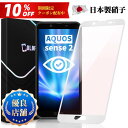 \10%OFFクーポン+P5倍/【目に優しい・全面保護タイプ】AQUOS sense2 SHV43 SH-01L SH-M08 ブルーライトカット ガラスフィル...