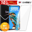 \10%OFFクーポン+P5倍/【送料無料】Mi 11 Lite 5G ガラスフィルム Mi11Lite 保護フィルム フィルム 日本製旭硝子 硬度9H 飛散防...