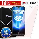 \10%OFFクーポン+P5倍/【目に優しい】あんしんスマホ KY-51B ガラスフィルム ブルーライトカット 保護フイルム あんしんスマホ KY-51B保護フ...