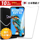 【送料無料】GRATINA KYV48 フィルム 日本旭硝子 京セラ kyv48 フイルム ガラスフイルム 日本旭硝子製 強化ガラス 液晶 保護フィルム 業界最...
