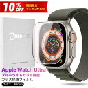 【送料無料】Apple Watch Ultra ガラスフィルム アップルウォッチ ウルトラ Ultra フィルム ブルーライトカット 目に優しい カバー App...