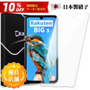 【送料無料】Rakuten BIG s ガラスフィルム Rakuten BIGs 保護フィルム 日本製旭硝子 硬度9H 飛散防止 フィルム ノーマルタイプ 保護...
