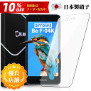 \10%OFFクーポン+P5倍/【送料無料】Arrows Be F-04K ガラスフィルム 硬度9H 超薄0.33mm 2.5D 耐衝撃 撥油性 超耐久 耐指紋...