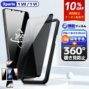 【4方向覗き見防止 + ブルーライトカット 】 Xperia1VII ガラスフィルム Xperia1VI フィルム エクスペリア1 マーク7 マーク6 保護フィルム so-51F So-51e 液晶フィルム SOG13 保護シート 目に優しい 日本製硝子 ガイド枠 簡単貼付 覗き見防止 保護フィルム 360 のぞきみ防止