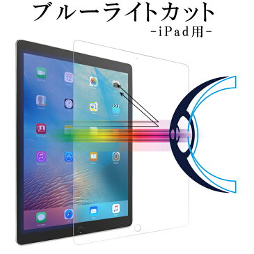 iPad Air 2019 iPad 2018 iPad 2017 iPad 9.7 ブルーライトカット 強化ガラス iPad Pro 10.5インチ 11インチ ガラスフィルム iPad Air Air2 iPad Pro 9.7 液晶保護 フィルム アイパッド 第5世代 エアー エア2 耐衝撃 保護シール 保護シート