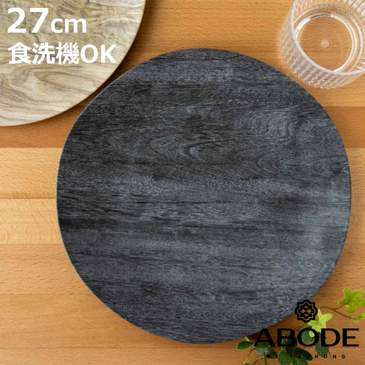 プレート 27cm 木目調 ブラック Planta プランタ プラスチック （ 食洗機対応 お皿 大皿 盛皿 ワンプレート ABODE アボード メラミン製 割れにくい 軽い 子供 お年寄り 介護 メイン料理 ディナープレート おしゃれ ）【3980円以上送料無料】のサムネイル