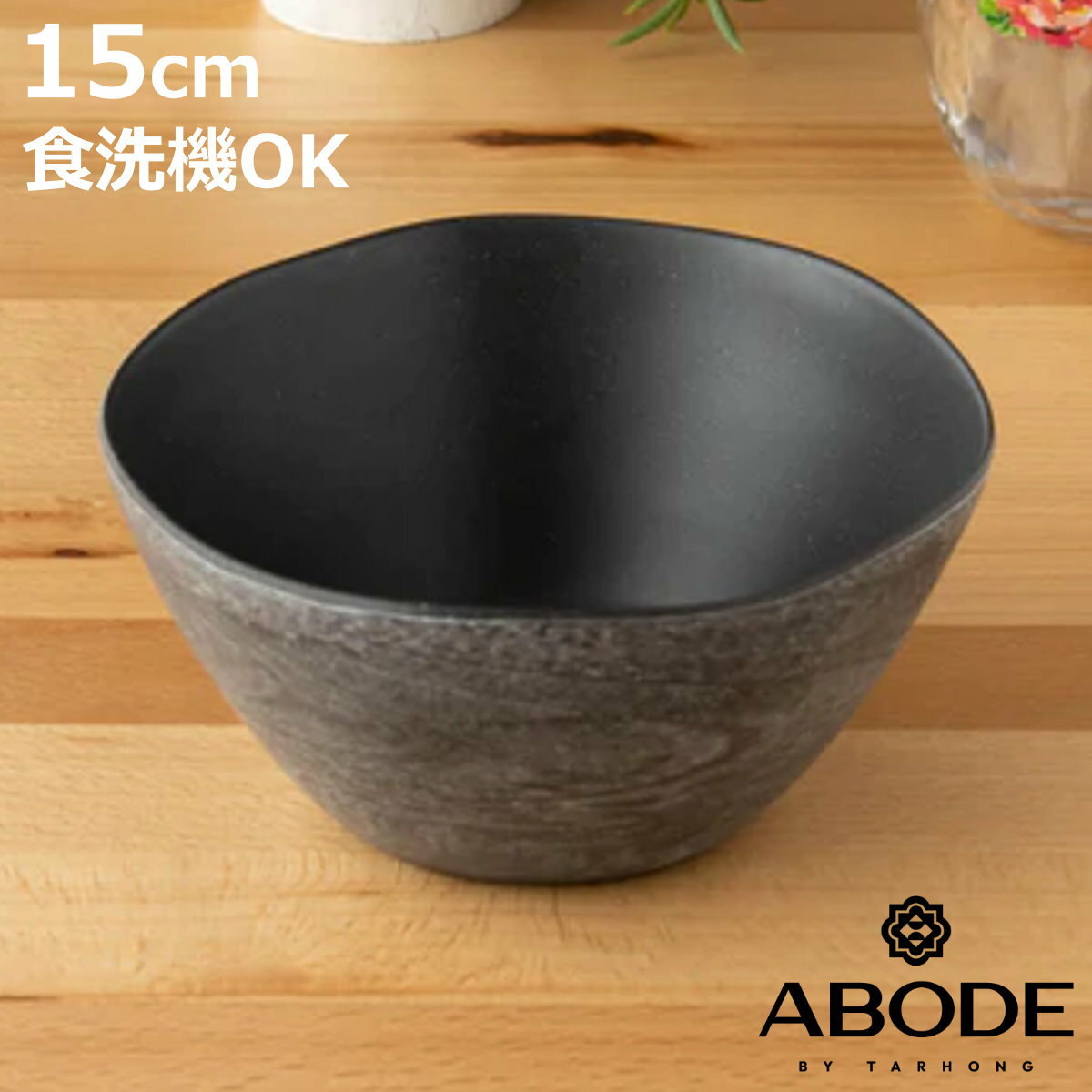 ボウル 15cm 木目調 ブラック Planta プランタ プラスチック （ 食洗機対応 シリアルボウル 鉢 中鉢 ABODE アボード メラミン製 割れにくい 軽い 子供 お年寄り 介護 サラダ スープ フルーツ おしゃれ ）【3980円以上送料無料】のサムネイル