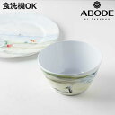 ボウル 15cm By THE SHORE ( 食洗機対応 鉢 サラダボウル シリアルボウル 中鉢 アボード ABODE 軽い 割れにくい 水彩画風 風景 海 サラダ シリアル デザート おしゃれ )【3980円以上送料無料】