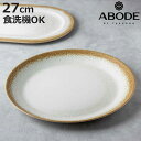プレート 27cm CARMEL REACTIVE バンブーファイバー ( 食洗機対応 皿 お皿 大皿 盛皿 食器 アボード ABODE 軽い 割れにくい アウトドア ピクニック ワンプレート オードブル おしゃれ )【3980円以上送料無料】
