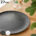 プレート 27cm オリオン テラゾ バンブーファイバー メラミン ( 食洗機対応 皿 お皿 大皿 盛皿 食器 軽い 割れにくい アウトドア ピクニック ワンプレート オードブル おしゃれ )【3980円以上送料無料】