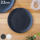 プレート 22cm オリオン テラゾ バンブーファイバー メラミン ( 食洗機対応 皿 お皿 中皿 食器 軽い 割れにくい アウトドア ピクニック モーニングプレート 朝食 おしゃれ )【3980円以上送料無料】