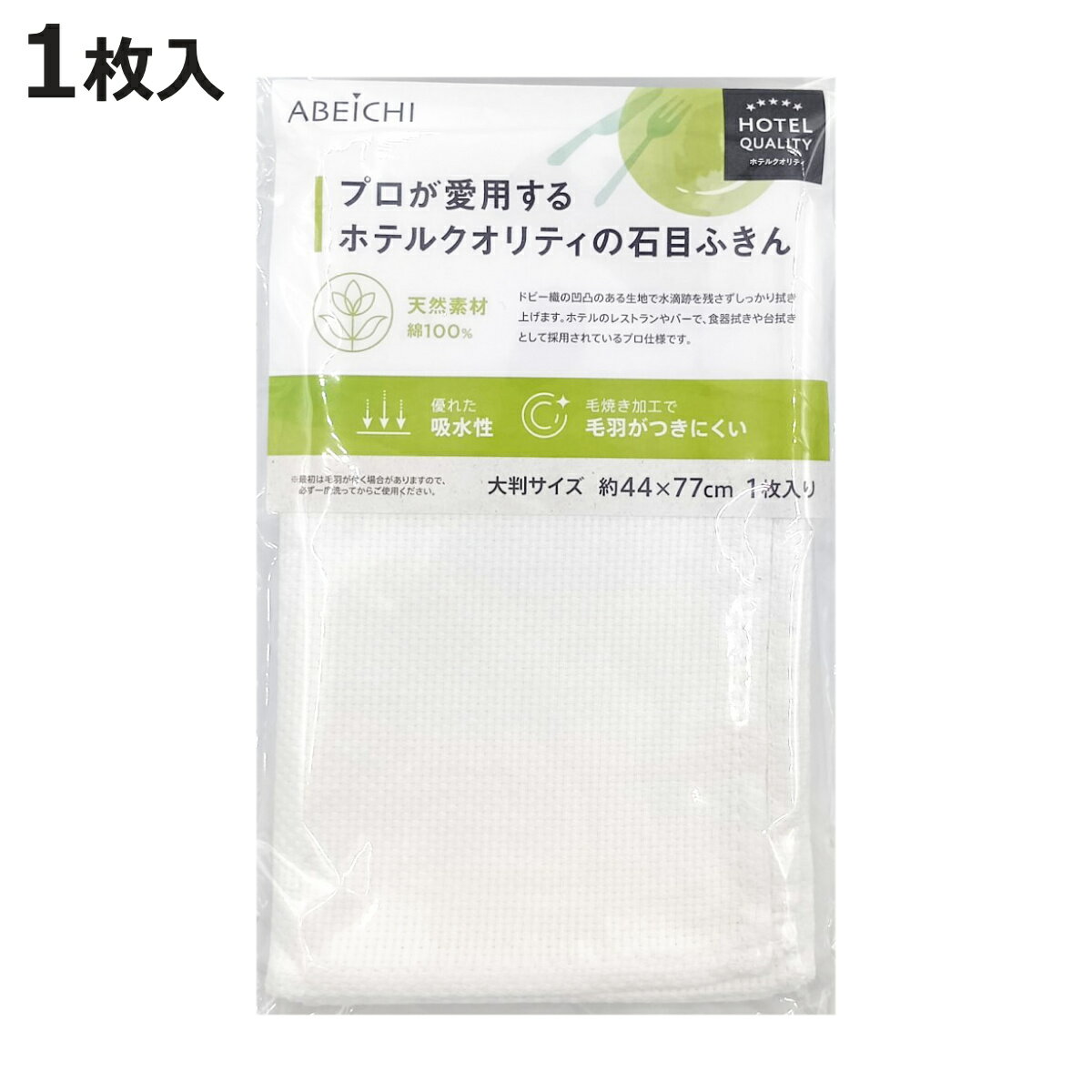 ふきん 石目グラスタオル （ キッチンクロス 食器拭き 44cm×77cm フキン 綿100％ 食器拭きクロス 大判 キッチンタオル 吸水 カウンタークロス グラス拭き 台拭き 食卓 綿 毛羽立ち少ない キッチン雑貨 ホテル仕様 無地 ）【3980円以上送料無料】 colorfulbox-10197614 お弁当グッズのカラフルボックス パッケージ画像
