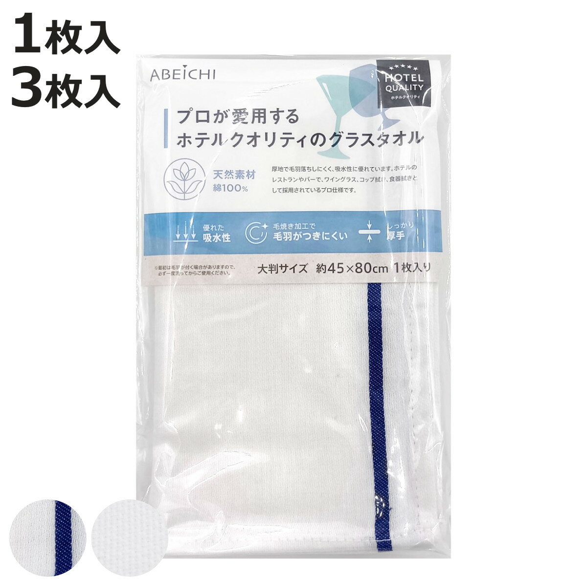 ふきん グラスタオル 青線 石目 1枚入 3枚入 （ キッチンクロス 食器拭き フキン 綿100％ 食器拭きクロス 大判 キッチンタオル 吸水 カウンタークロス グラス拭き 台拭き 食卓 綿 毛羽立ち少ない キッチン雑貨 ホテル仕様 ）【3980円以上送料無料】 colorfulbox-10199736 お弁当グッズのカラフルボックス パッケージ画像