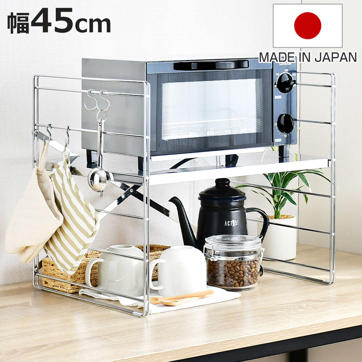 Kitchen Fancy Goods - キッチンラック ダブルフレーム トースターラック 幅45cm 1段 （ マルチラック トースター上ラック ステンレス棚 家電ラック 日本製 スパイスラック シェルフ 可動棚 カウンダ―上 キッチン収納 トースター上収納 オーブンラック ）【3980円以上送料無料】