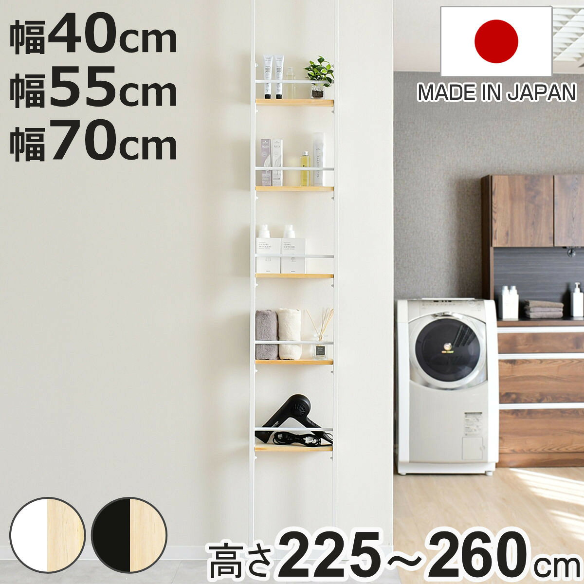 サイズ【幅40cm】本体：幅40×奥行12.5×高さ225～260（cm）棚：幅32×奥行9×高さ2（cm）棚板有効幅：約46（cm）【幅55cm】本体：幅55×奥行12.5×高さ225～260（cm）棚：幅47×奥行9×高さ2（cm）棚板有効幅：約46（cm）【幅70cm】本体：幅70×奥行12.5×高さ225～260（cm）棚：幅62×奥行9×高さ2（cm）棚板有効幅：約61（cm）内容量1台材質サイド・つっぱりパイプ・横パイプ：スチール（メラミン焼付塗装）棚板：天然木生産国日本製耐荷重1段あたり4kg組立状態お客様組立品梱包サイズ【幅40cm】幅113×奥行11×高さ10（cm）【幅55cm】幅113×奥行12×高さ10（cm）【幅70cm】幅112×奥行18×高さ12（cm）注意事項※傾斜のある天井・段差のある床にはご使用いただけません備考組み立て時間：大人2人で約30分区分返品・キャンセル区分（不可）突っ張りラック 幅40cm 幅55cm 幅70cm オープンラック 5段 ウォールラック スリム 壁面収納おすすめポイント天然木の棚板スリムウォールラック　突っ張り式天然木の棚板とシンプルなスチールパイプを組み合わせた、ナチュラルな印象のウォールラックです。突っ張りタイプで壁面を有効活用でき、収納が欲しい場所に手軽に設置できます。サイズは設置したいお部屋に合わせて、幅40cm、55cm、70cmの3サイズの中からお選びいただけます。奥行わずか12.5cmのスリム設計「部屋を圧迫せずに広く使いたいけど、もっと収納スペースが欲しい」そんなお悩みも解消できる、奥行わずか12.5cmのスリム設計。狭いスペースでも大容量の収納を実現できます。お家のどこにでもフィットキッチン・リビング・ランドリールーム・玄関など、どこにでもフィットし、マグネットやフックで収納力を自在に拡張できます。商品詳細インテリアに溶け込む天然木の棚板棚板は温かみのある天然木を使用し、インテリアにも溶け込みやすくお部屋にも合わせやすいデザインです。棚位置は自由自在棚は4cmピッチで位置を調節できるため、自由にレイアウトを楽しめます。こぼれ止め付き雑誌や小物の収納に便利な、こぼれ止めバーが付いています。ランドリールームではタオルハンガーとしても使え、必要に応じて取り外しも可能です。収納している物の出し入れのしやすさに合わせて、使い分けられます。3ステップで取り付け簡単【1】高さを調節するネジを緩めます。【2】天井の高さまで突っ張りバーを伸ばします。【3】バーを天井にグッと押し当てて、高さ固定ネジを締めます。商品ラインナップご注意点関連キーワード：省スペース 突っ張りパーテーション 間仕切り パーテーション 壁 シェルフ 天井つっぱり式 ワンルーム リフォーム リビング キッチン 子供部屋 子ども部屋 寝室 ガレージ 洗面 玄関 トイレ 書斎 オフィス 事務所 ミーティングスペース 会社 プライベート空間 勉強スペース 脱衣所 台所 賃貸 マンション アパート 模様替え 棚 たな 幅40 奥行12.5 約 225～260 cm センチ 可愛い かわいい カワイイ おしゃれ お洒落 オシャレ シンプル しんぷる スチール 天然木 ほわいと 白 しろ ぶらっく 黒 くろ関連商品はこちら突っ張りラック 幅55cm オープンラック 519,900円突っ張りラック 幅70cm オープンラック 521,899円突っ張りラック 幅40cm オープンラック 517,900円突っ張り 壁面収納 幅90×奥行40cm オー35,990円突っ張り 壁面収納 幅60×奥行40cm オー32,890円突っ張り 壁面収納 幅90×奥行30cm オー31,990円突っ張り 壁面収納 幅60×奥行30cm オー28,990円突っ張り コーナーラック 2段 幅81cm 可19,490円突っ張り コーナーラック 3段 幅81cm 可21,690円突っ張り コーナーラック 4段 可動棚 日本製25,990円突っ張り コーナーラック 3段 可動棚 日本製22,990円突っ張り オープンラック 幅60cm 棚 ボッ9,980円