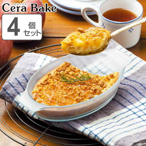 グラタン皿 20×12cm 一人用 ミニ オーバルロースター M セラベイク CERA BAKE 4個セット （ 送料無料 こびりつきにくい 耐熱皿 セラミック コーティング 耳付き お手入れ 簡単 洗いやすい 小さめ 電子レンジ対応 ）【3980円以上送料無料】