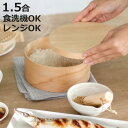 HANAKO おひつ 1.5合 ( ハナコ お櫃 茶碗 日本製 天然木 食洗機対応 電子レンジ対応 調湿 保存容器 ご飯 少量 お米 白米 容器 レンジ調理 温...