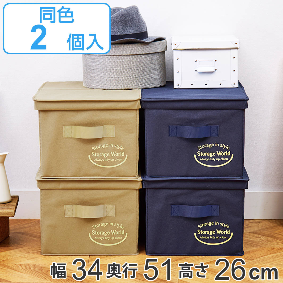 収納ボックス クローゼットのフタ付整理箱 2個組 （ 収納ケース 幅34×奥行51×高さ26cm ケース 収納 衣類収納 クローゼット 持ち手付き フタ付き 小物収納 棚 クローゼット収納 押し入れ 積み重ね 仕切り 折りたたみ 棚上 不織布 ） 【3980円以上送料無料】