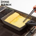 玉子焼き器 IH対応 着脱ハンドル式 チタンシェフ ( ガス火対応 卵焼き器 玉子焼きフライパン エッグパン 卵焼き 玉子焼き フライパン 朝食 お弁当作り アルミ製 チタンコーティング 取っ手が取れる 食洗機対応 )【3980円以上送料無料】