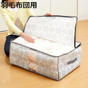収納袋 羽毛布団収納袋 北欧柄 幅70×奥行50×高さ30cm ( 毛布収納 収納 ケース 布団 ふとん 毛布 押し入れ収納 クローゼット収納 収納ケース 布団...