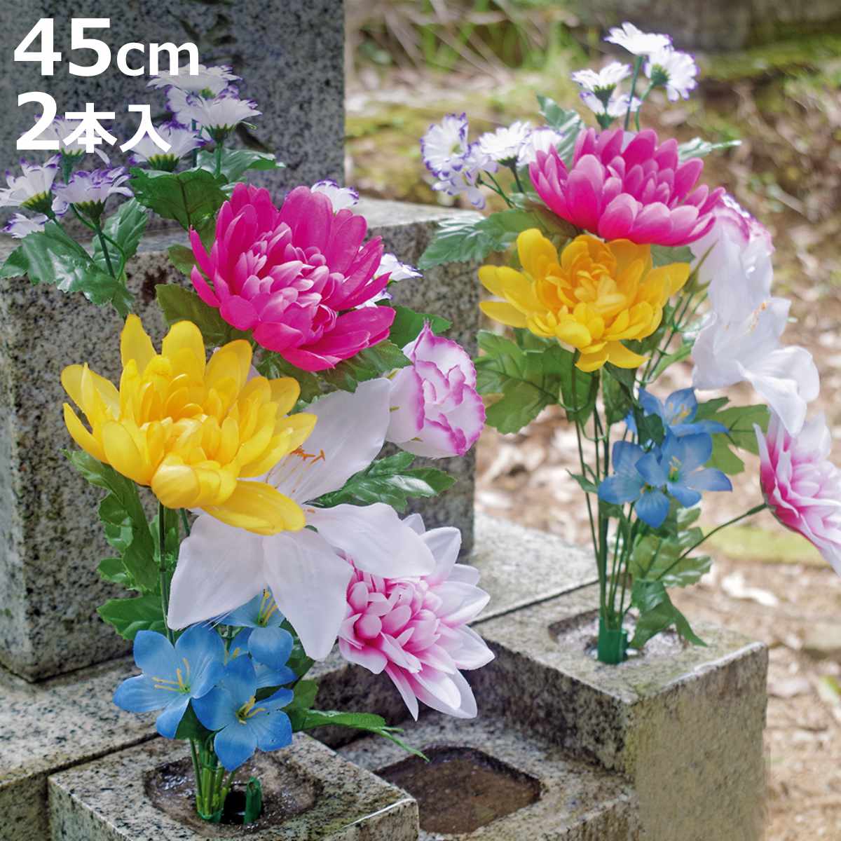 仏花 お手入れ不要 枯れない お墓 仏壇用 お供え花 2束組 45cm （ 造花 お供え 供花 花  ...