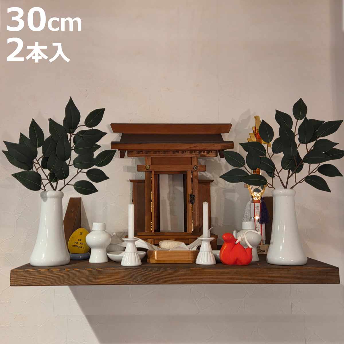 神棚用 榊 2束組 高さ30cm 造花 さかき 神具 （ 榊葉 サカキ フェイクグリーン 枯れない  ...