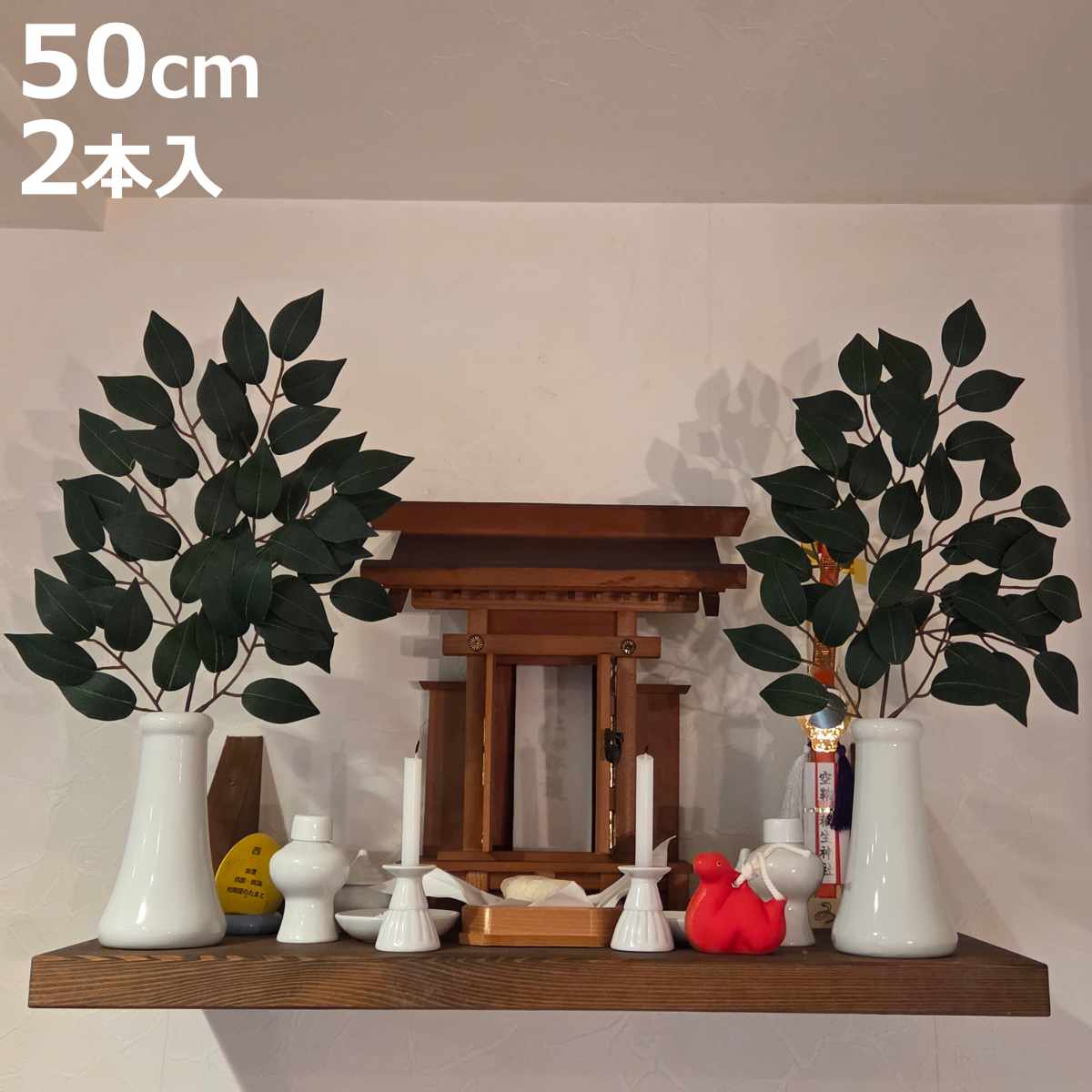 神棚用 榊 2束組 高さ50cm 造花 さかき 神具 （ 榊葉 サカキ フェイクグリーン 枯れない  ...