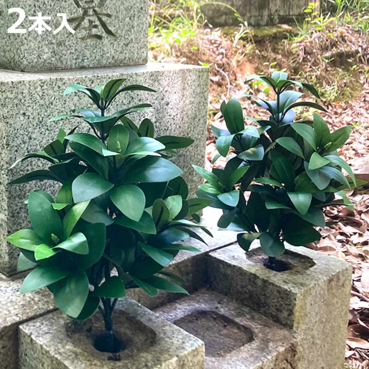 造花 お墓 仏壇用 しきみ 2本セット高さ34cm 枯れない （ 樒 シキミ フェイクグリーン 水換 ...