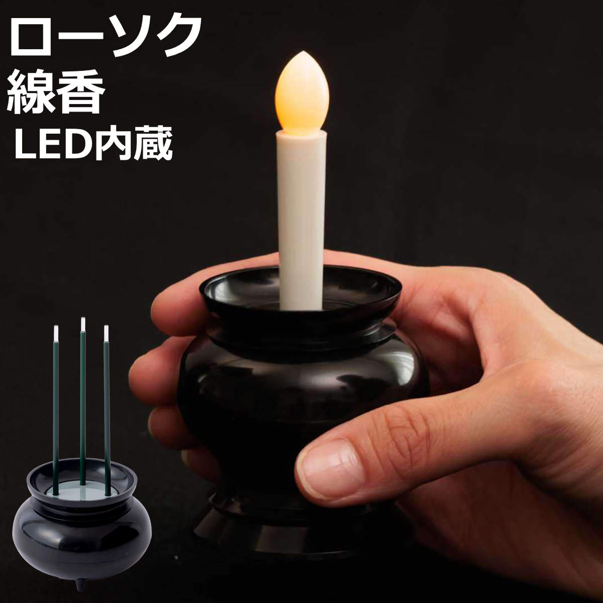 火を使わない LEDローソク LED線香 自動消灯 安全 （ LED 電池式 お供え お墓参り 仏壇 仏具 ろうそく ローソク 煙の出ない 電子 線香 お線香 乾電池式 電気 燭台付 線香立て 線香たて お仏壇 神棚 お彼岸 法事 お盆 供養 自宅用 ）【3980円以上送料無料】