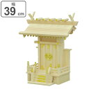 神棚 一社造り 大神明 国産桧 日本製 幅39cm ( 送料無料 神具 新築 お正月 神札 御札立て コンパクト 小型 桧 国産 簡易神棚 マンション 省スペー...