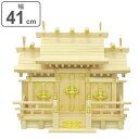 神棚 三社造り 国産桧 日本製 幅41cm ( 送料無料 神具 新築 お正月 神札 御札立て 背板 外せる コンパクト 小型 桧 国産 簡易神棚 マンション 省...