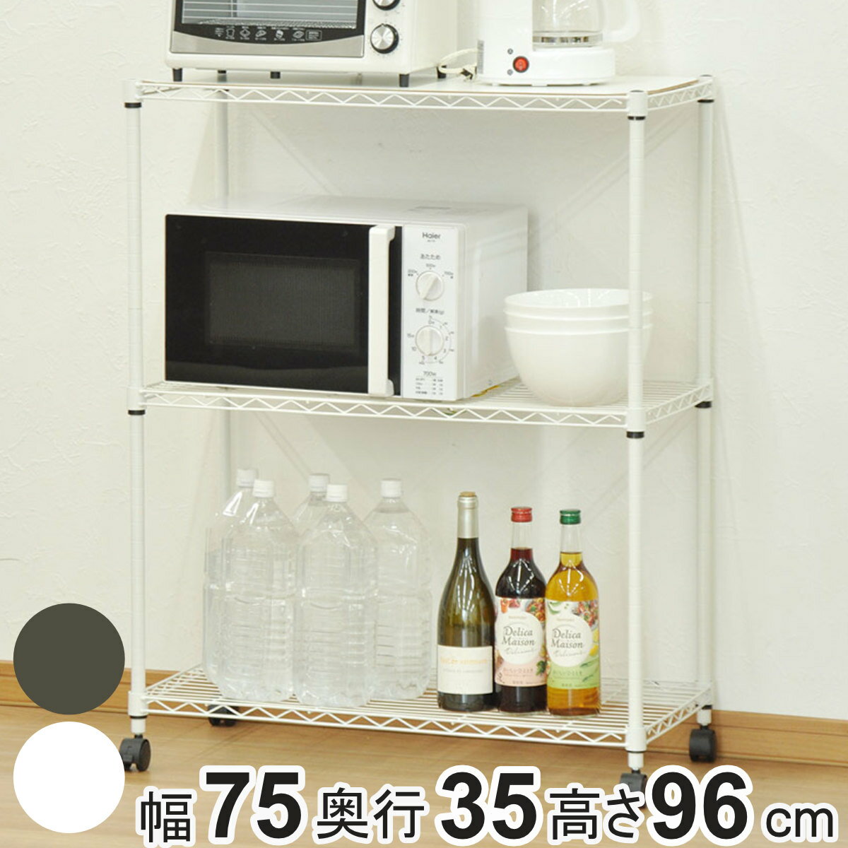 Metal Racks - スチールラック 3段 ミドルタイプ キャスター付 幅75cm （ ラック 収納棚 シェルフ スチール リビング収納 収納 レンジ台 収納ラック 飾り棚 棚 ディスプレイラック スチール製 キャスター 可動棚 ） 【3980円以上送料無料】